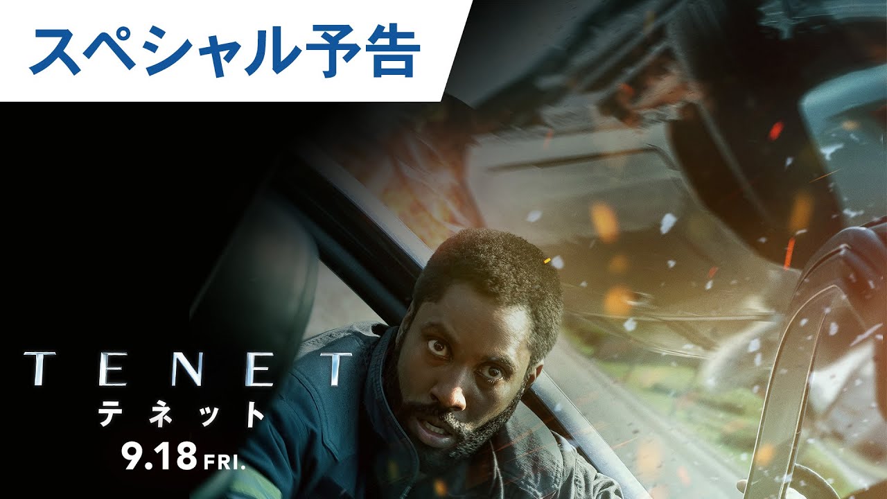 映画『TENET テネット』スペシャル予告