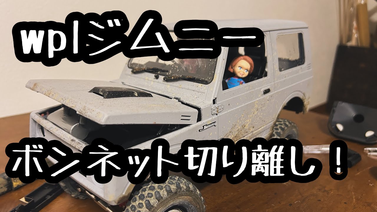 wpl c74ジムニーボンネット切り離し！