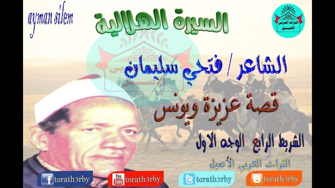 قصة عزيزة ويونس - فتحي سليمان الشريط الرابع الوجه الاول -السيرة الهلالية