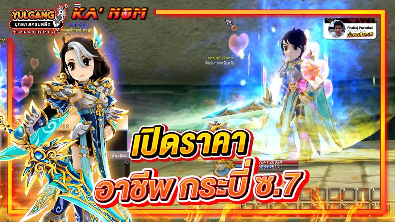 Yulgang PC - เปิดราคา อาชีพลูกเมียน้อย (กระบี่) ซ.7