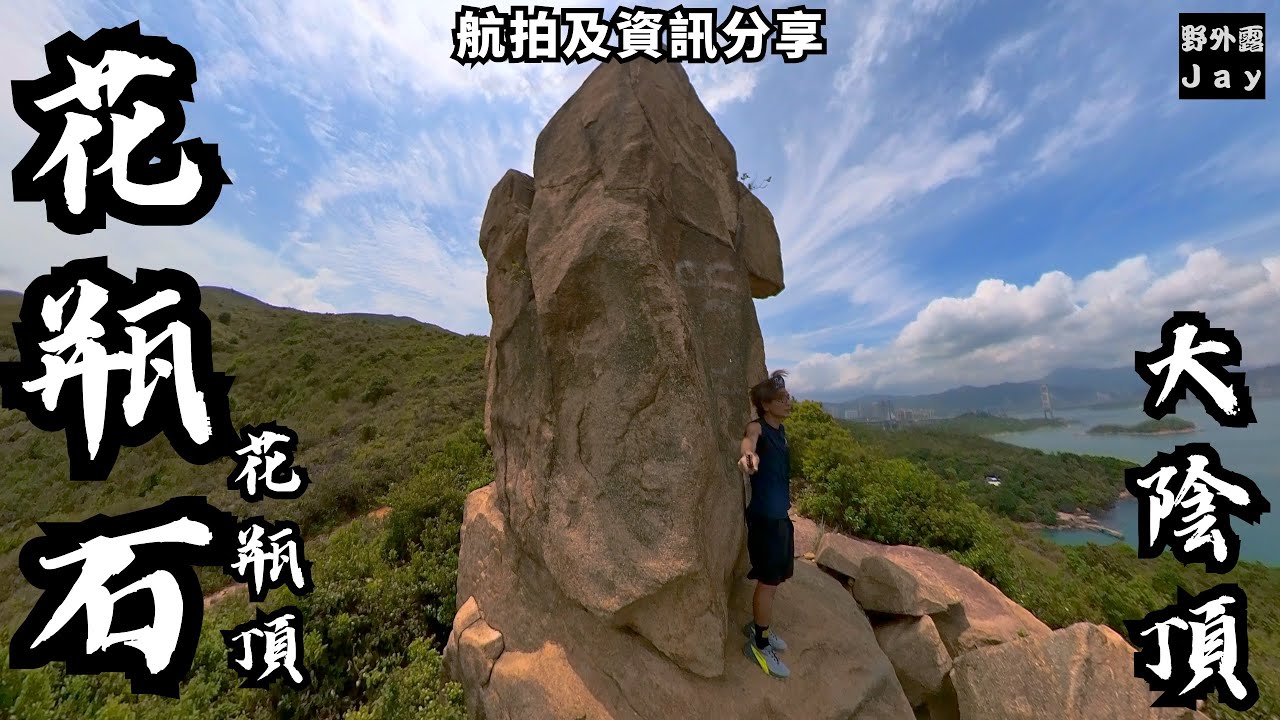 花瓶石｜花瓶頂｜大陰頂｜不要人工化山徑🙅🏽&zwj;♂️｜天然資源當垃圾😞｜大費周章建造價值連城塑木樓梯［航拍及資訊分享］