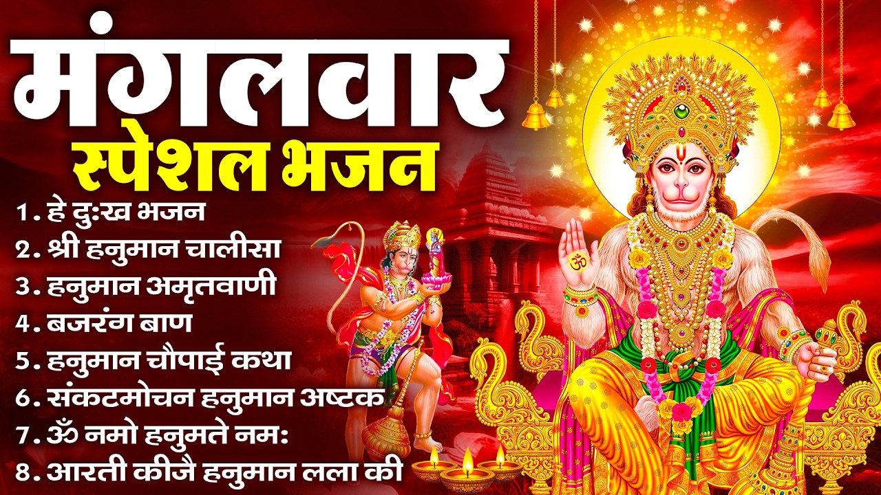 मंगलवार भक्ति भजन : हनुमान चालीसा, हे दुःख भंजन, हनुमान अमृतवाणी, बजरंग बाण, हनुमान अष्टक व आरती