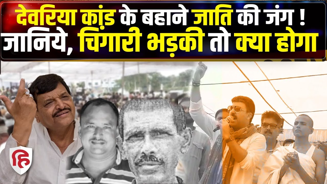 Deoria Case Update: हत्याकांड ने कैसे लिया Yadav vs Brahmin का रूप | Dubey vs Yadav | Crime Katha