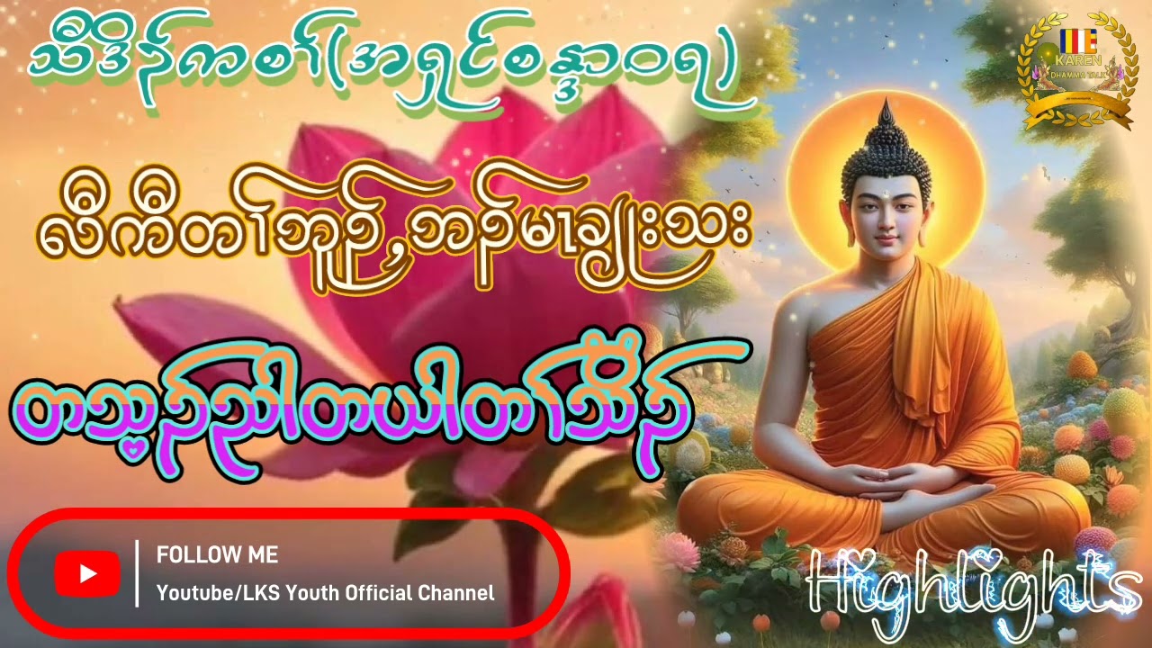 KarenDhammaTalk By A'shinSanDaWaRa(လီကီတၢ်ဂ့ၤဘၣ်မၤချုးသး)@lksyouthofficial3741