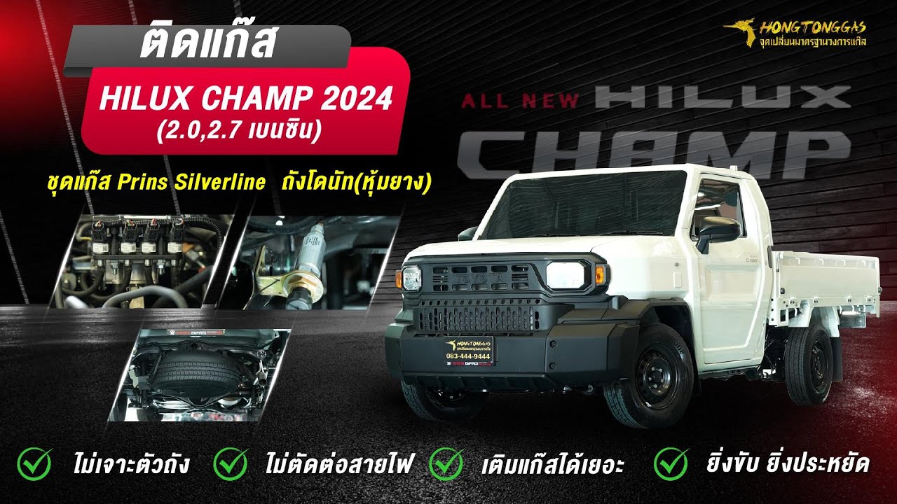 💥#ติดแก๊สhiluxchamp 2.0, 2.7 เบนซิน #หงษ์ทองแก๊ส เอาใจสายฟู๊ดทรัค-รถบ้าน-รถแคมป์ ประหยัดถึงใจแน่นอน