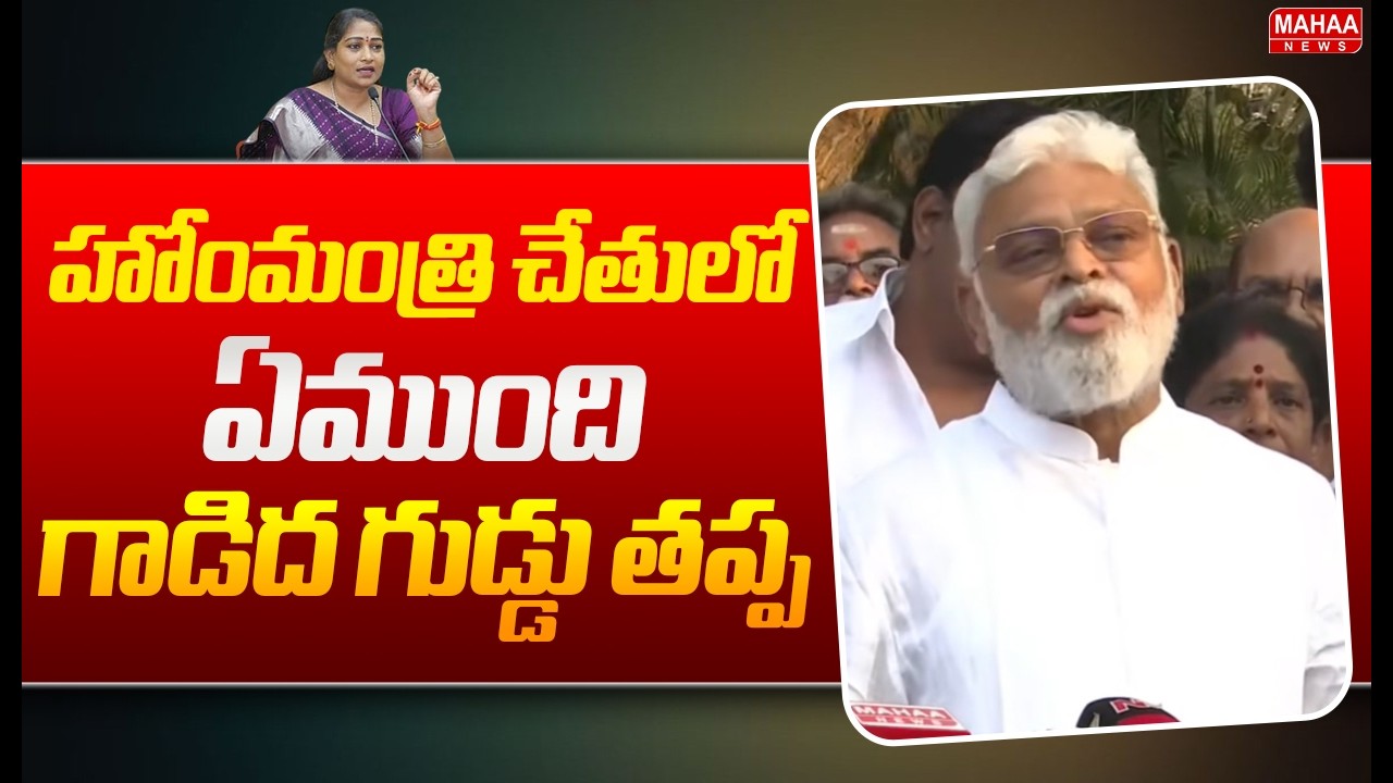 హోంమంత్రి చేతులో ఏముంది గాడిద గుడ్డు తప్ప | Ambati Rambabu Sensational Comments On Anitha