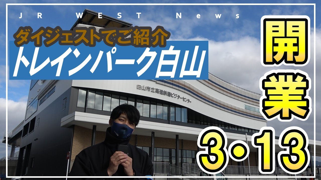【JR西日本】開業直前！！「トレインパーク白山」をダイジェストで、いち早くご紹介！