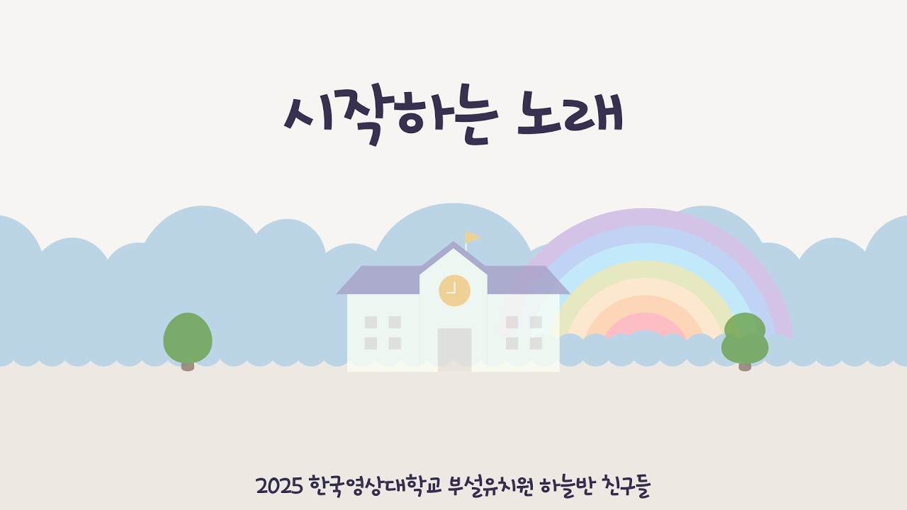 #29 시작하는 노래(2025 하늘반)