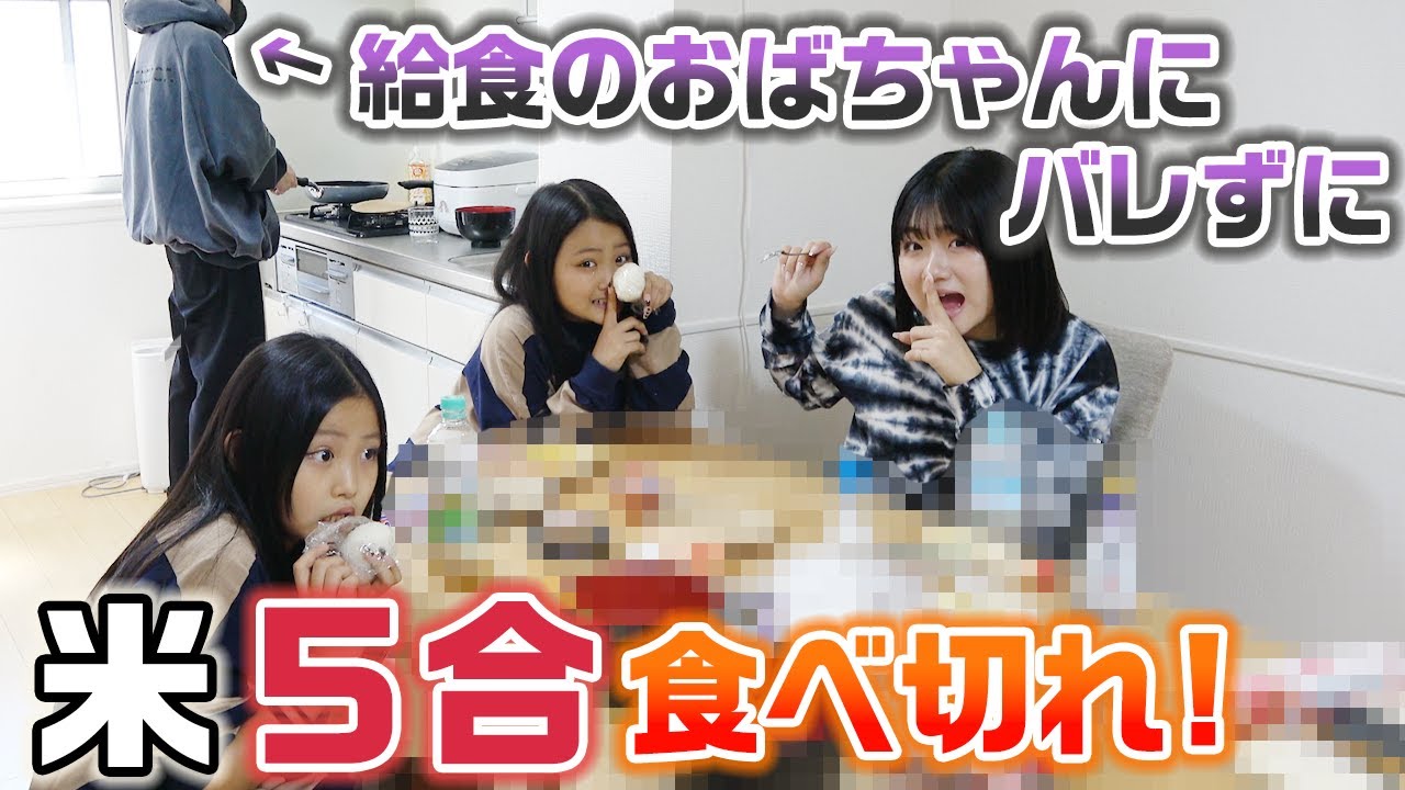 【大食い】おばちゃんが給食を準備中にバレずに食べ切れ！米５合つまみ食い選手権！