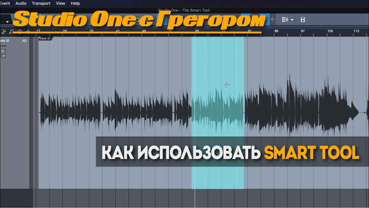 Как использовать Smart Tool в Studio One | Studio One с Грегором