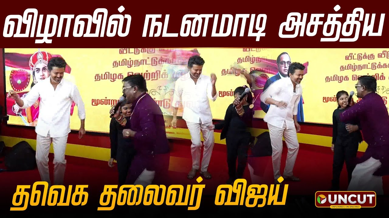 விழாவில் நடனமாடி அசத்திய.. தவெக தலைவர் விஜய் | TVK Vijay Dance | PT UNCUT