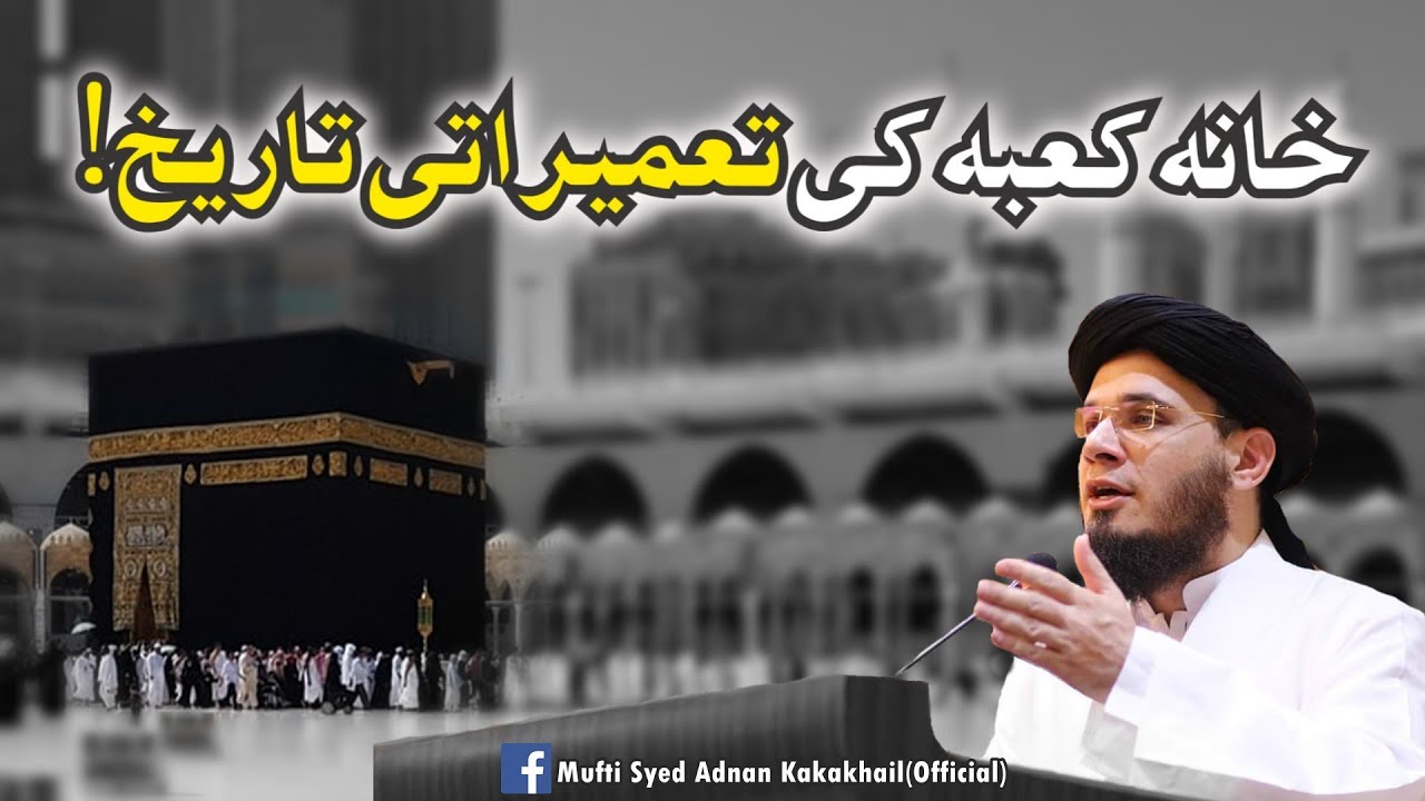 SC#379 Khaana Kaba Ki Tahmeerati Tareekh | خانہ کعبہ کی تعمیراتی تاریخ | Mufti Syed Adnan Kakakhail