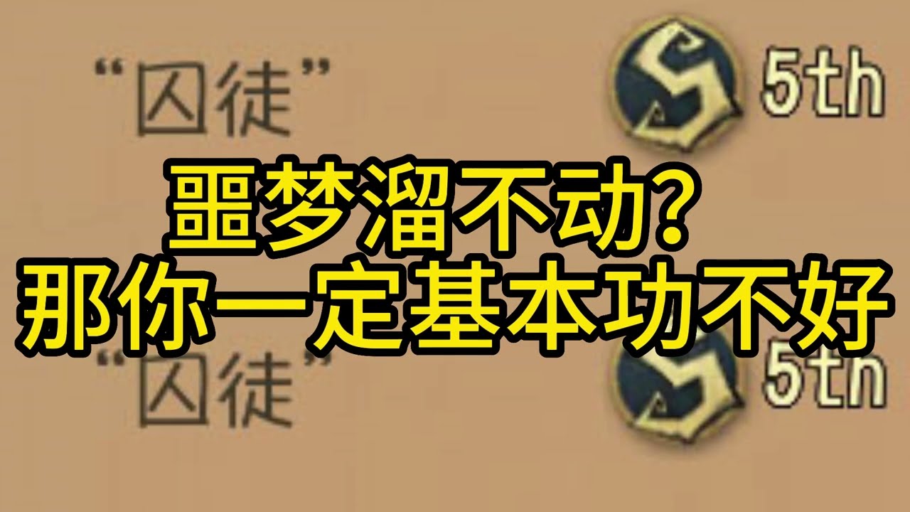 噩梦溜不动？那你一定基本功不好