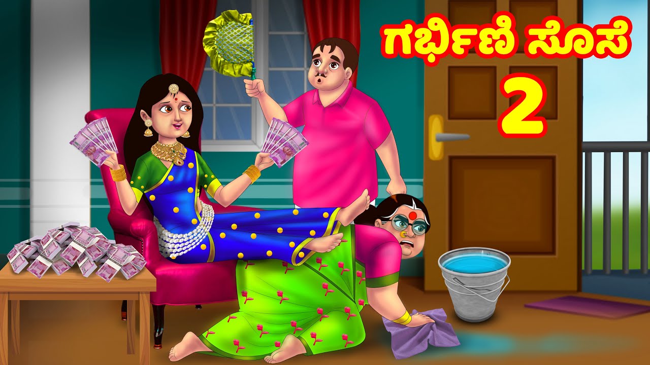 ಗರ್ಭಿಣಿ ಸೊಸೆ 2 | Kannada Stories | Stories in Kannada | Kannada Kathe | Anamika TV Atte Sose