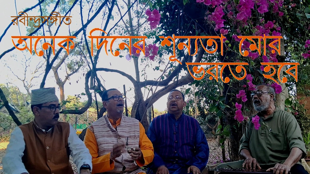 রবীন্দ্রসঙ্গীত: অনেক দিনের শূন্যতা মোর ভরতে হবে