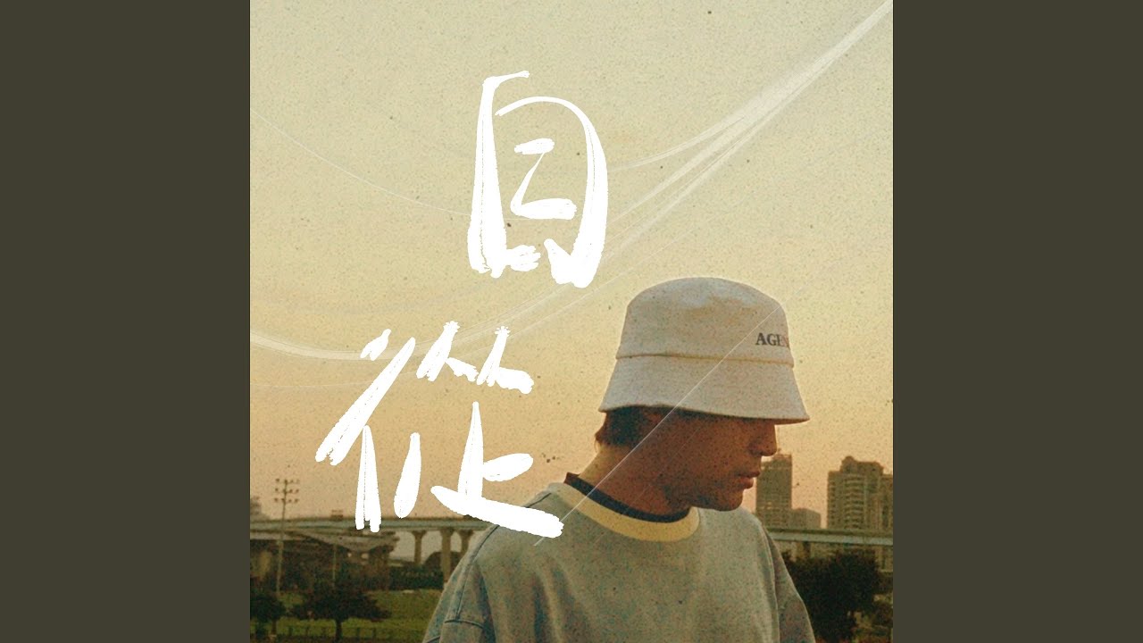 自從