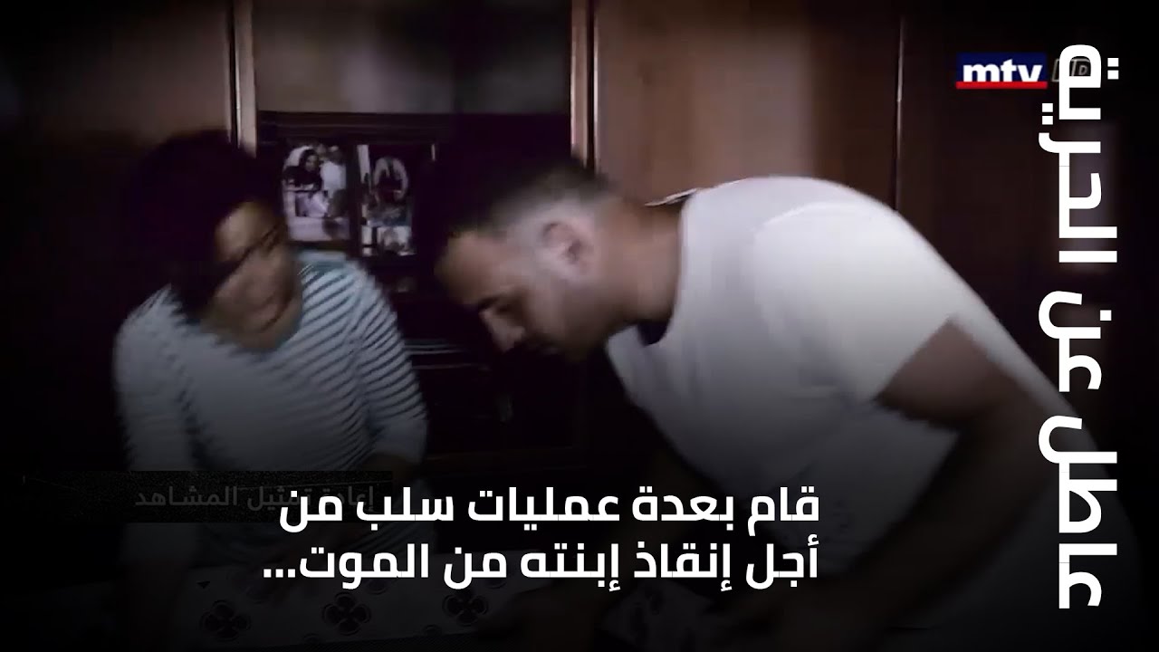 عاطل عن الحرية - قام بعدة عمليات سلب من أجل إنقاذ إبنته من الموت... ملايين من المشاهدة