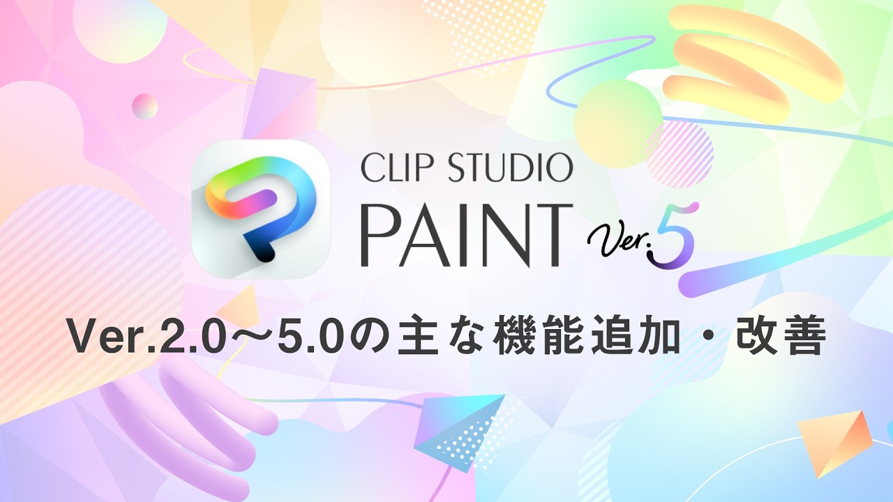 CLIP STUDIO PAINT Ver.2.0～5.0の主な機能追加・改善