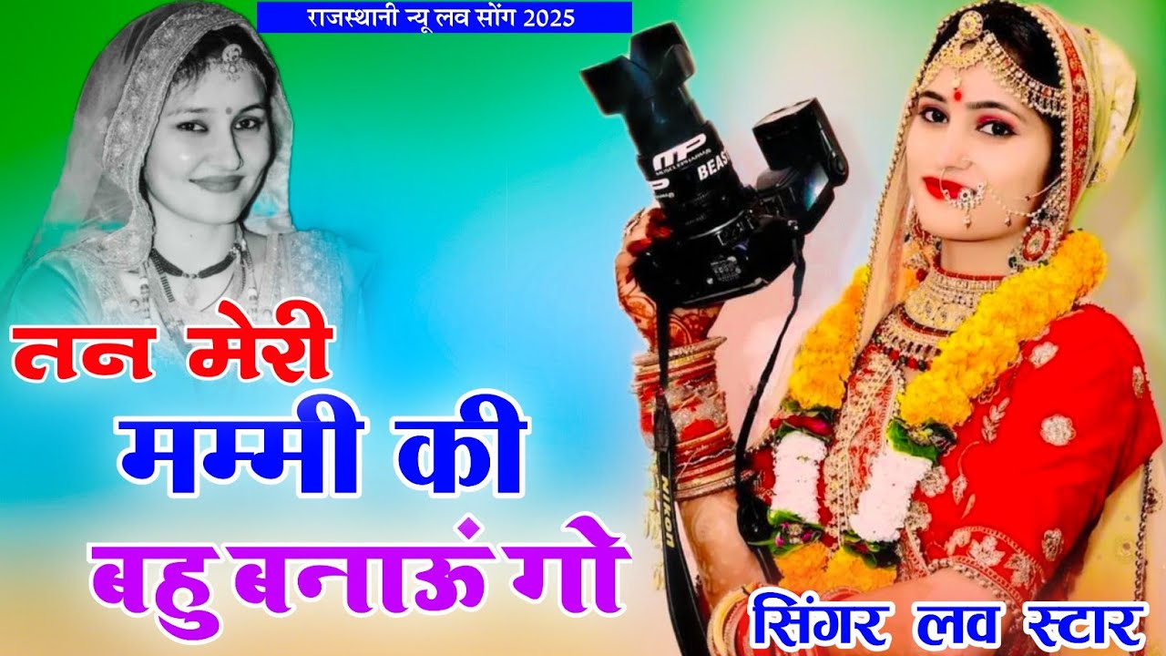 Singer Love Star !! तन मेरी मम्मी की बहु बनाऊं गो !! Than Meri Mummy Ki Bhau Banau Ga !! #lovesong