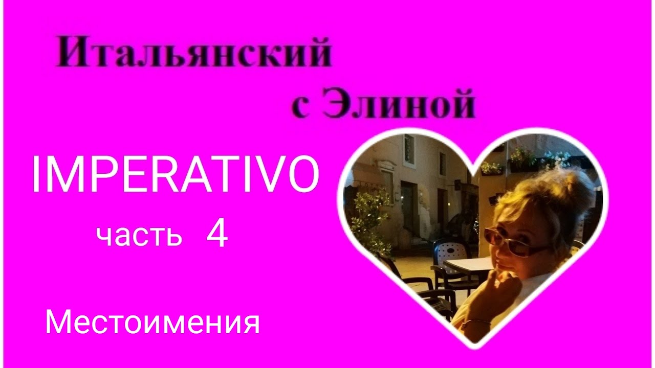Elina-60 Imperativo-4. Пов.накл. с местоимениями. Итальянский с Элиной, 60