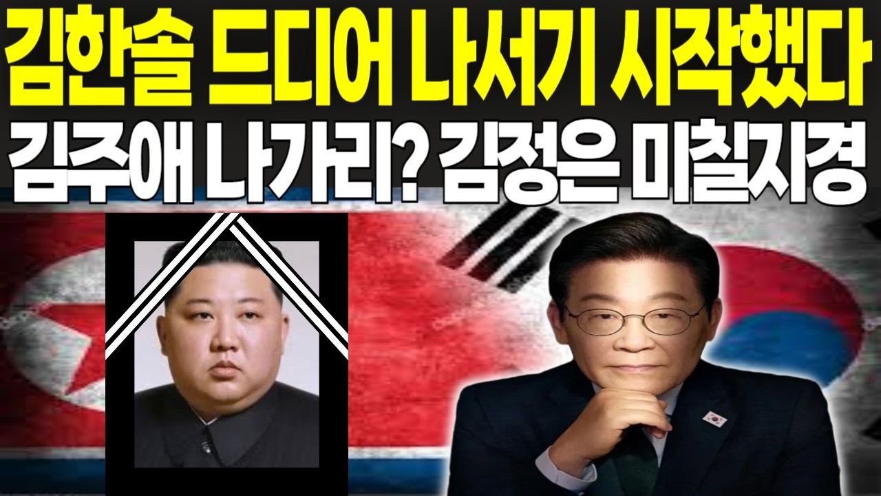 김한솔 드디어 쿠데타 시작? 심상치 않은 북한 실제 상황! 국정원에서 밝혀진 충격적인 이야기에 전세계도 발칵