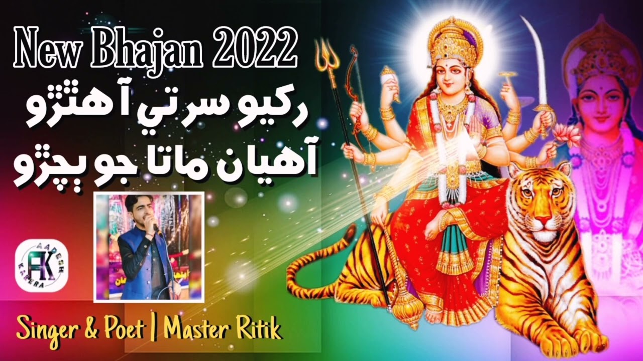 Aayan Mata Jo Bachro - Sindhi Bhajan - Mata Rani - Master Ritik - Hinglaj Mata Bhajan