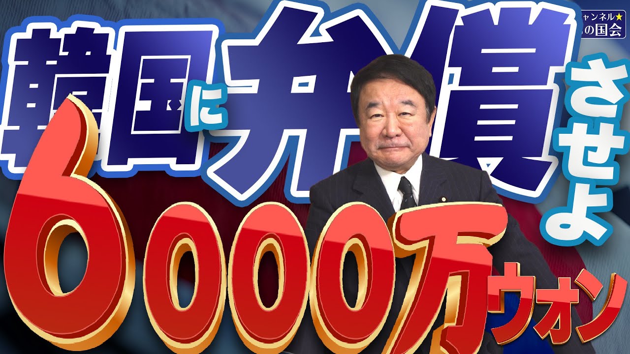 【ぼくらの国会・第691回】ニュースの尻尾「韓国に弁償させよ 6000万ウォン」