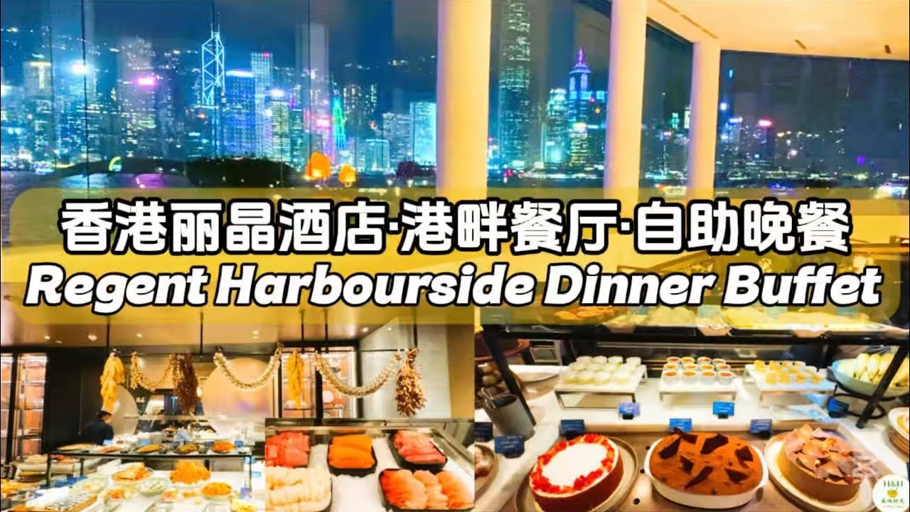 坐拥维港C位夜景！香港丽晶酒店港畔餐厅 HK$1000+ 豪华自助晚餐 | Regent Hong Kong Harbourside Buffet