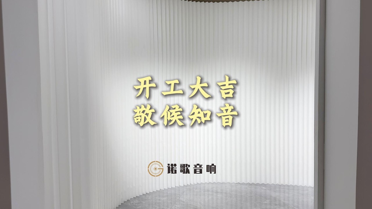 诺歌音响开工大吉 敬候知音 - 此刻 脚踏实地 重新出发#audiophile #hifi #hifiaudio #hiend #stereo #audio  #speakers