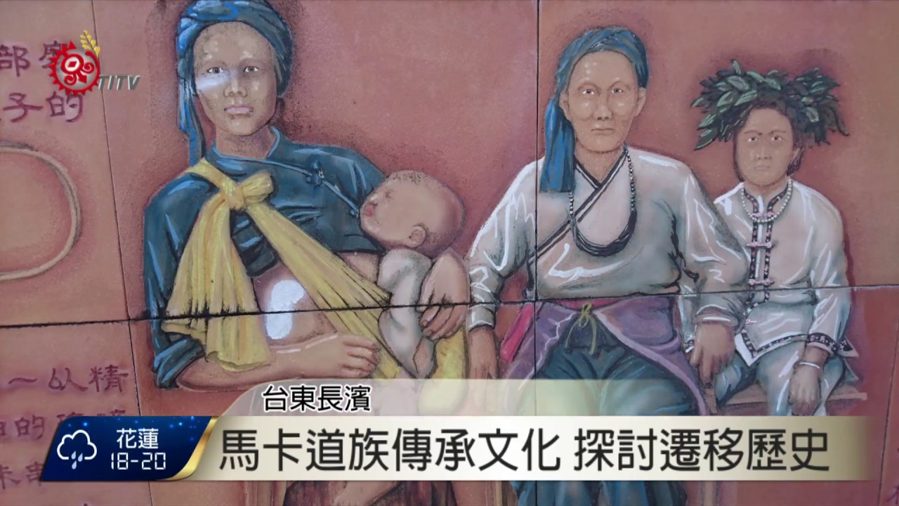 長濱鄉馬卡道族 強化認同復振文化 2016-11-28 TITV 原視新聞