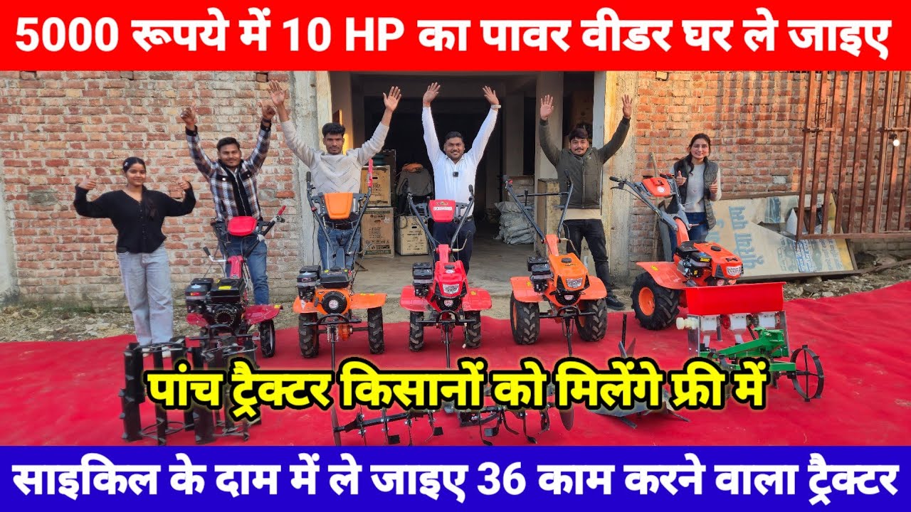 5000 रूपये में 10 HP का पावर वीडर घर ले जाइए || साइकिल के दाम में ले जाइए 36 काम करने वाला ट्रैकटर