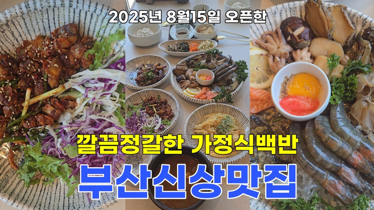 부산 최초의 해수욕장인 송도 바다뷰를 바라보며 맛보는 가정식백반