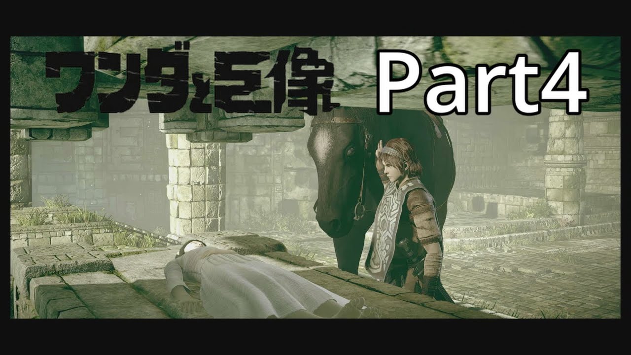 【実況】女の子を助けるために巨像を壊すゲーム【ワンダと巨像】Part4