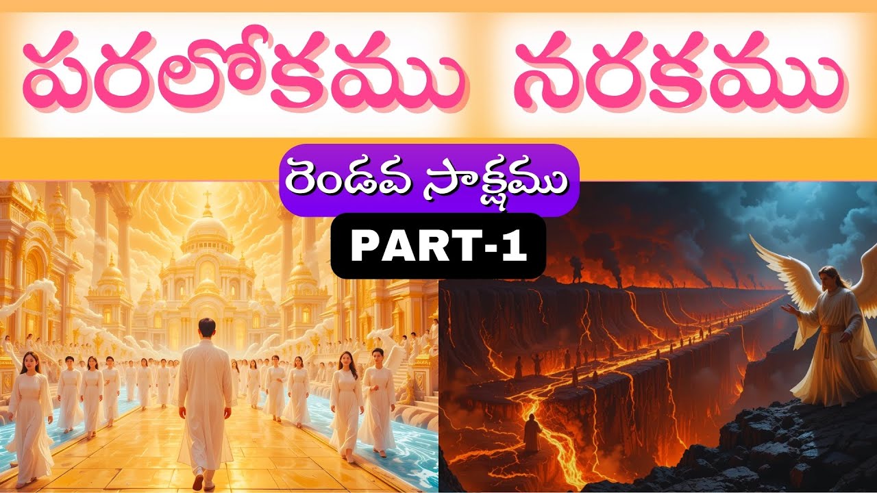 PART-1 | పరలోకము-నరకము (రెండవ సాక్షము) | చూనామ్ థామస్ సాక్ష్యం | Testimony of Heaven & Hell