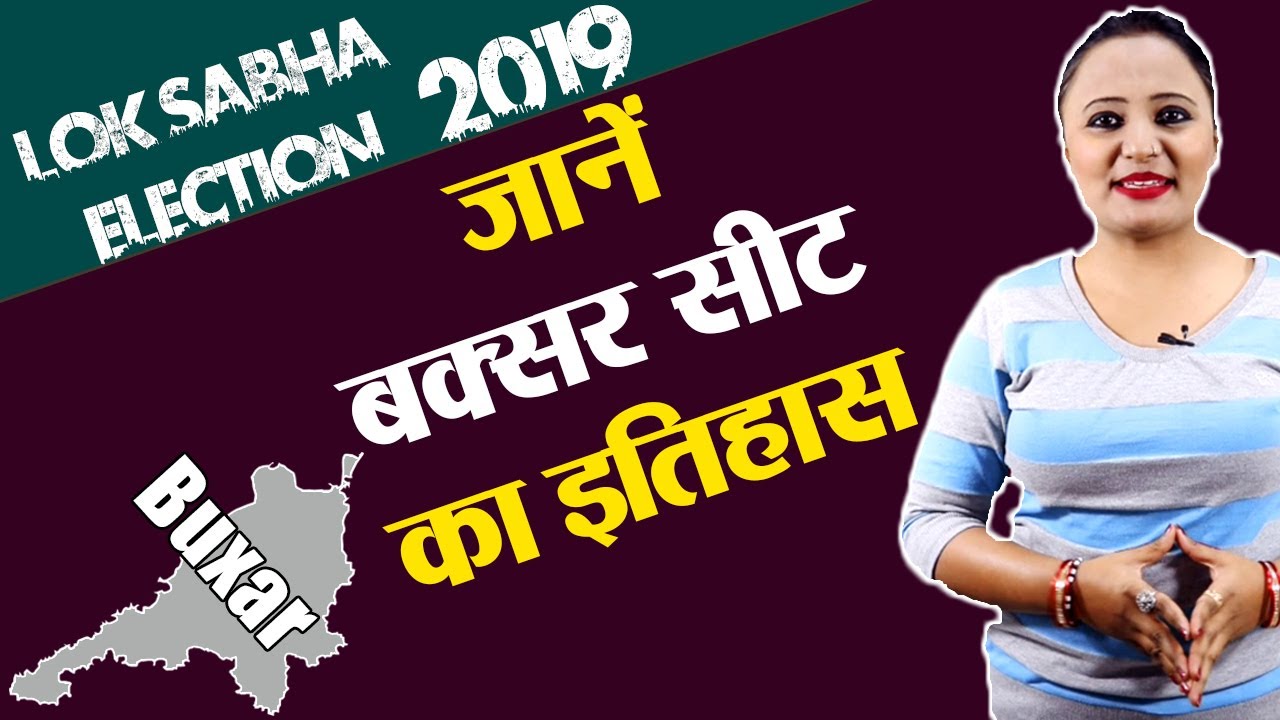Lok Sabha Election 2019: History of Buxar, MP Performance card | वनइंडिया हिंदी