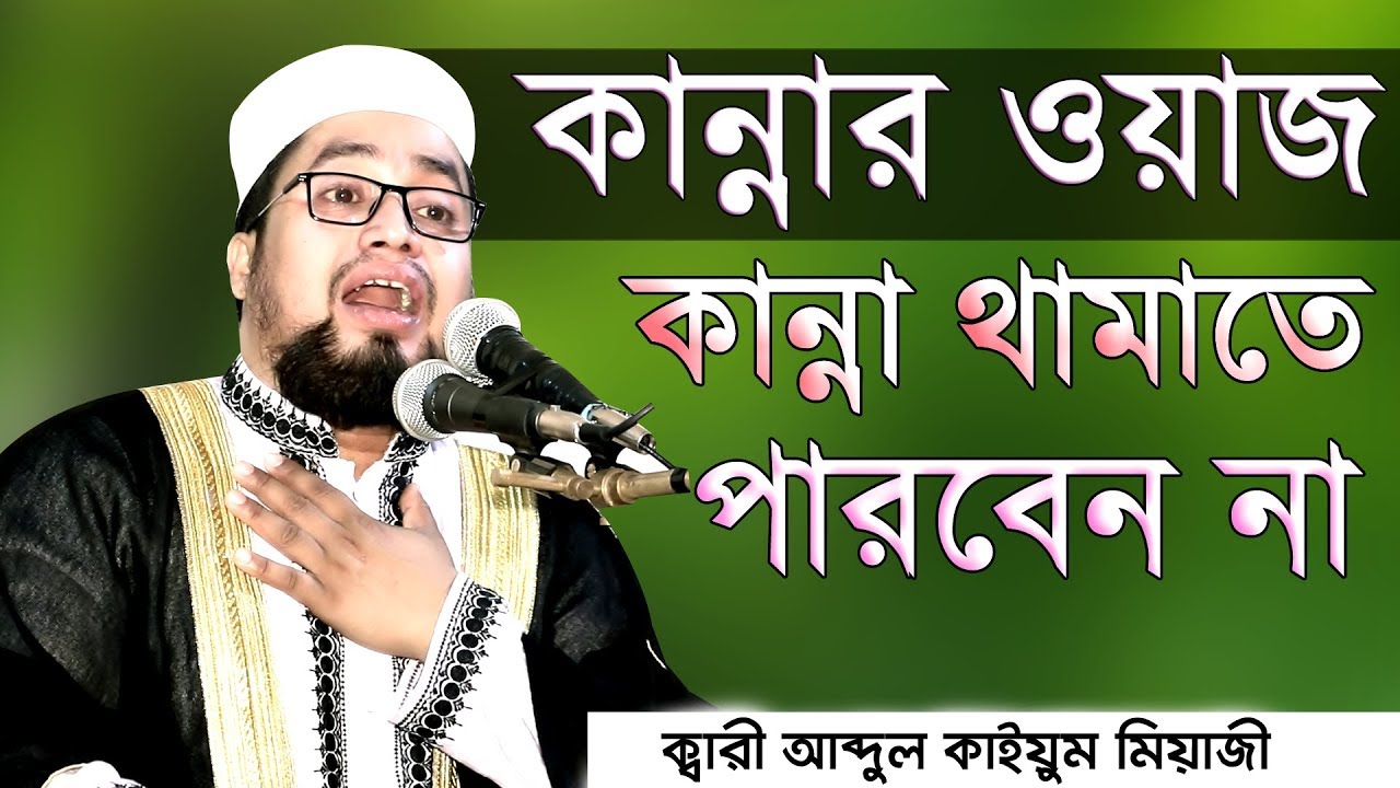 কান্নার ওয়াজ। কান্না থামাতে পারবেন না। ক্বারী আব্দুল কাইয়ুম মিয়াজী। Abdul Kayum Miaji New Waz 2019