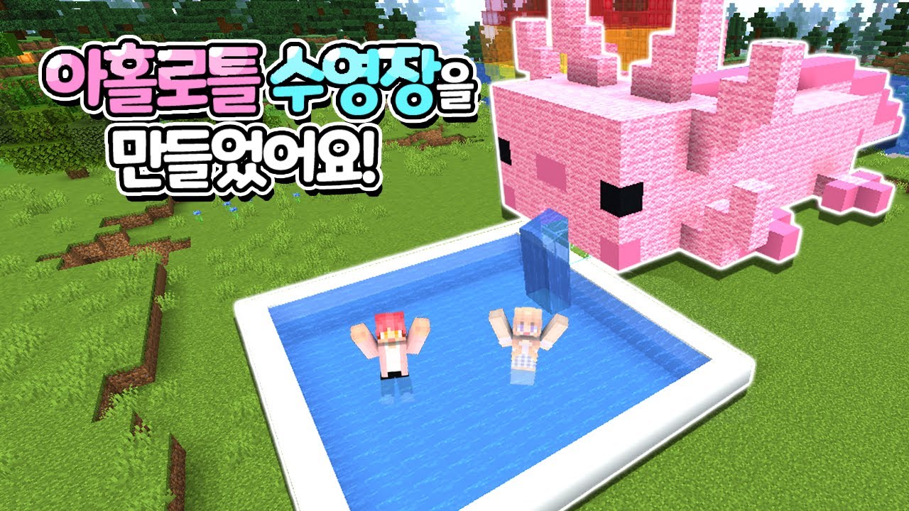마인크래프트[푸딩월드] 2화 우파루파를 수영장으로 만들었어요!! 입에서 물 폭포가 나와요!! (푸딩제리,집사tv)아홀로틀