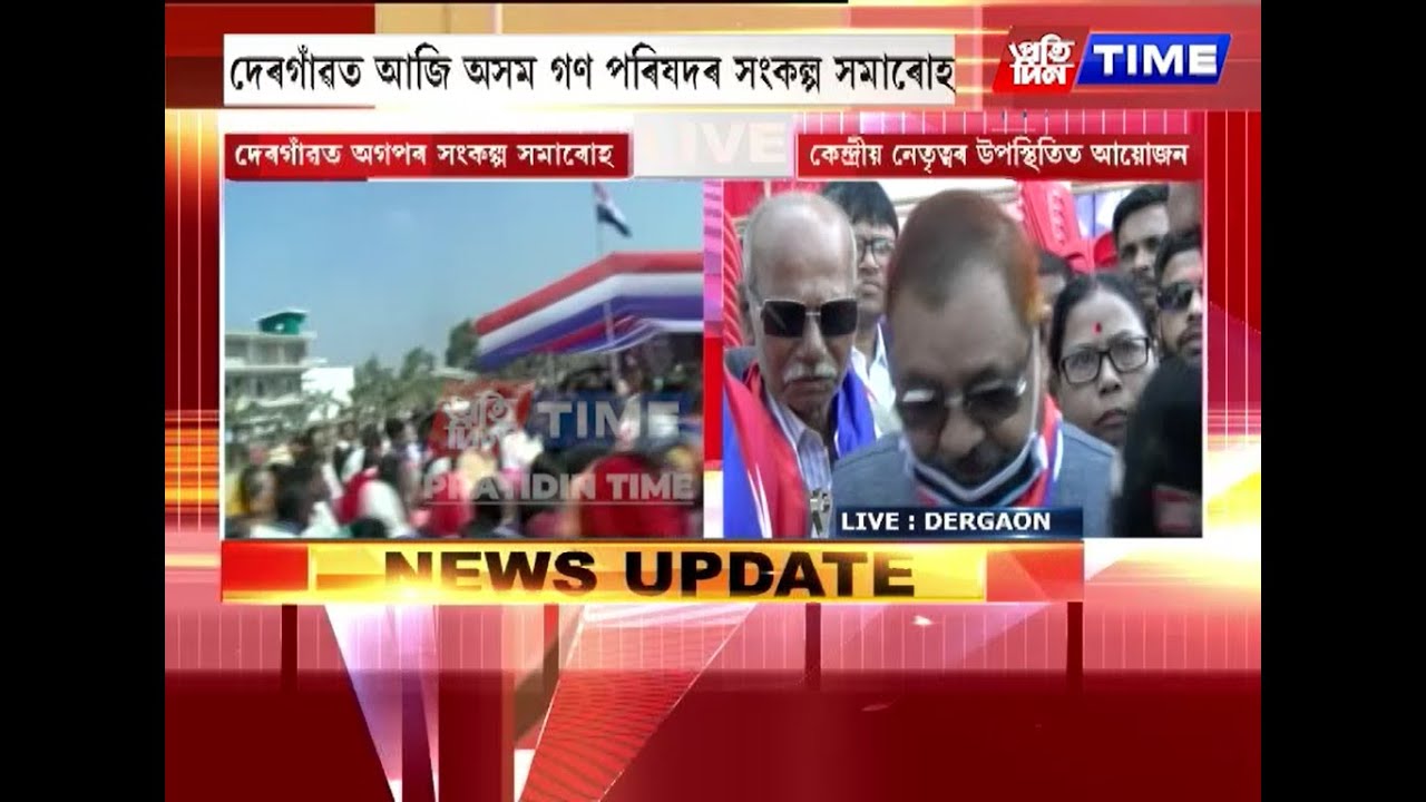দেৰগাঁৱত আজি অসম গণ পৰিষদৰ সংকল্প সমাৰোহ