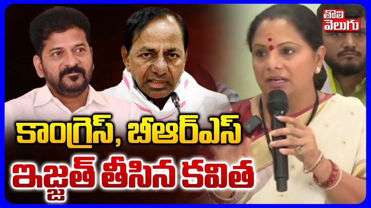 కాంగ్రెస్, బీఆర్ఎస్  ఇజ్జత్ తీసిన కవిత | Kavitha Sensational Comments On Congress & BRS | Tolivelugu