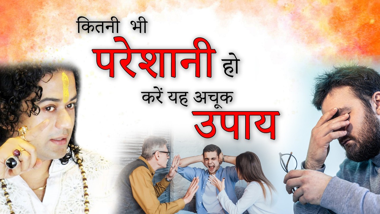 कितनी भी परेशानी होकरें यह अचूक उपाय - Shunya Prabhu