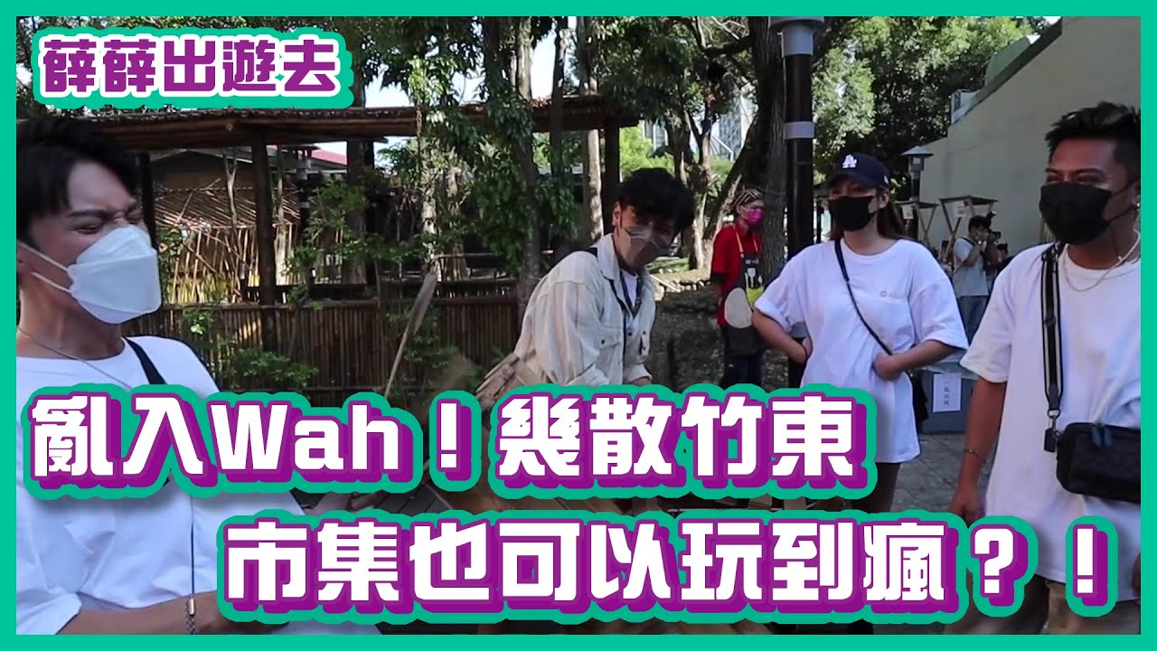 亂入Wah！幾散竹東！市集也可以玩到這麼瘋？！｜#薛薛出遊趣｜布萊克薛薛