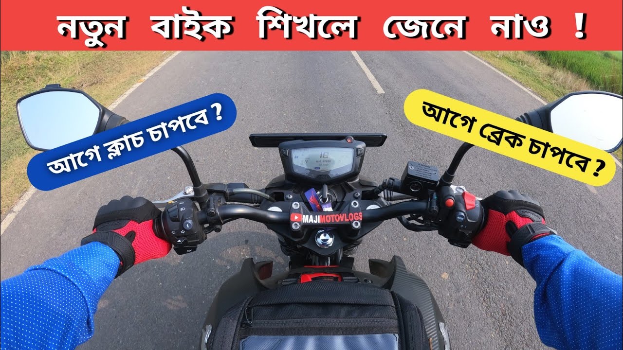 বাইক থামাতে হলে প্রথমে ক্লাচ চাপবে নাকি ব্রেক চাপবে ? নতুন বাইক শিখলে জেনে নাও