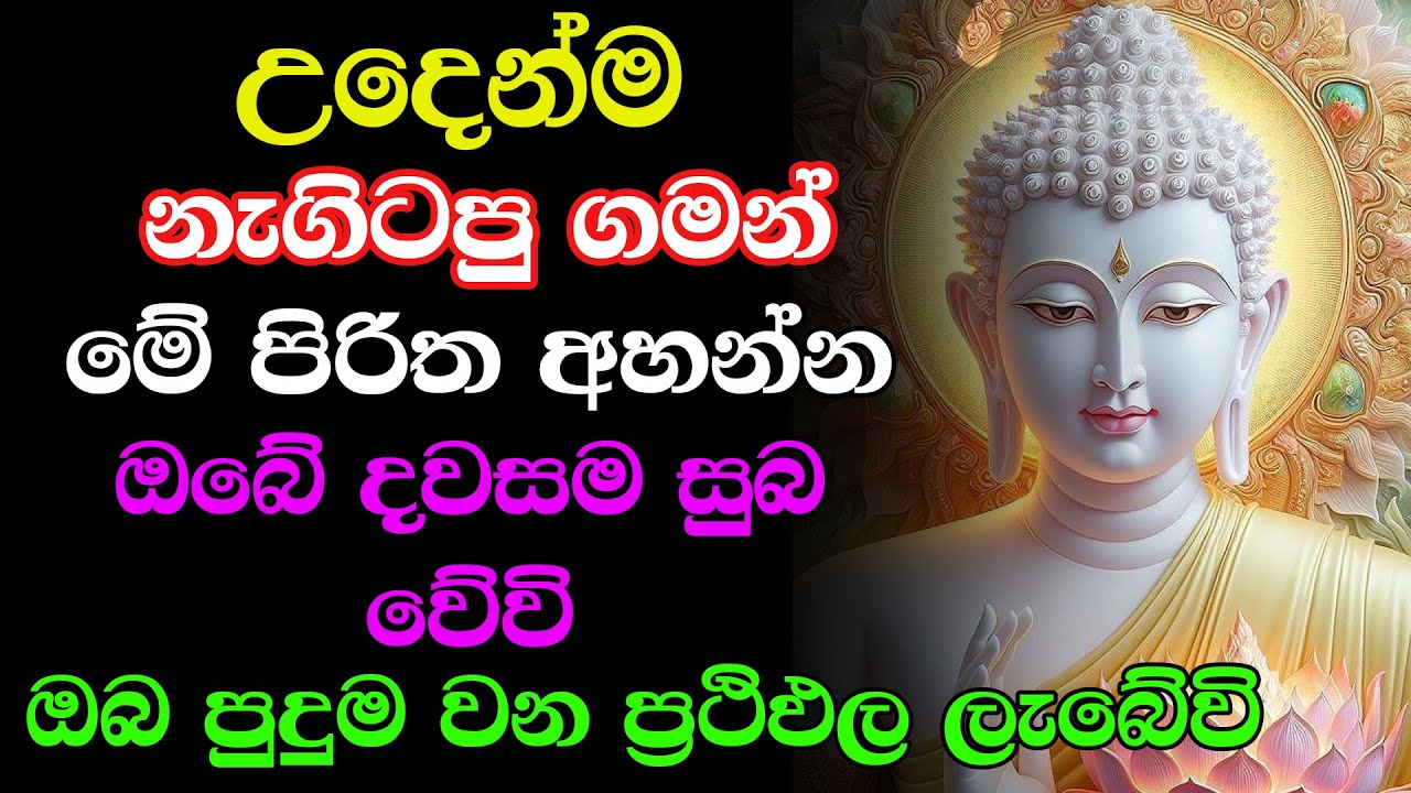 Udasanata Balagathu Seth Pirith - සියලු දෝශයන් නසන සෙත් පිරිත් දේශනාව