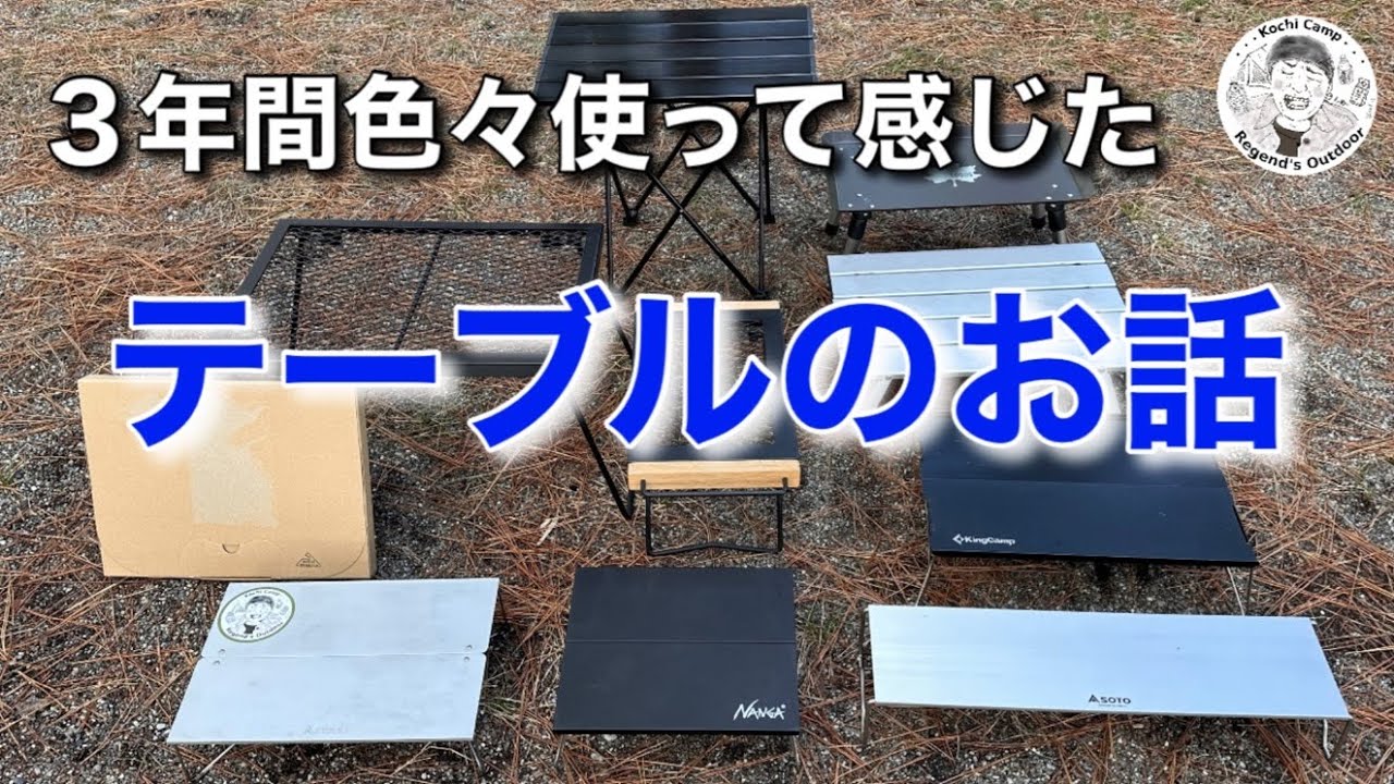 ３年使って感じたキャンプ用ミニテーブルのお話