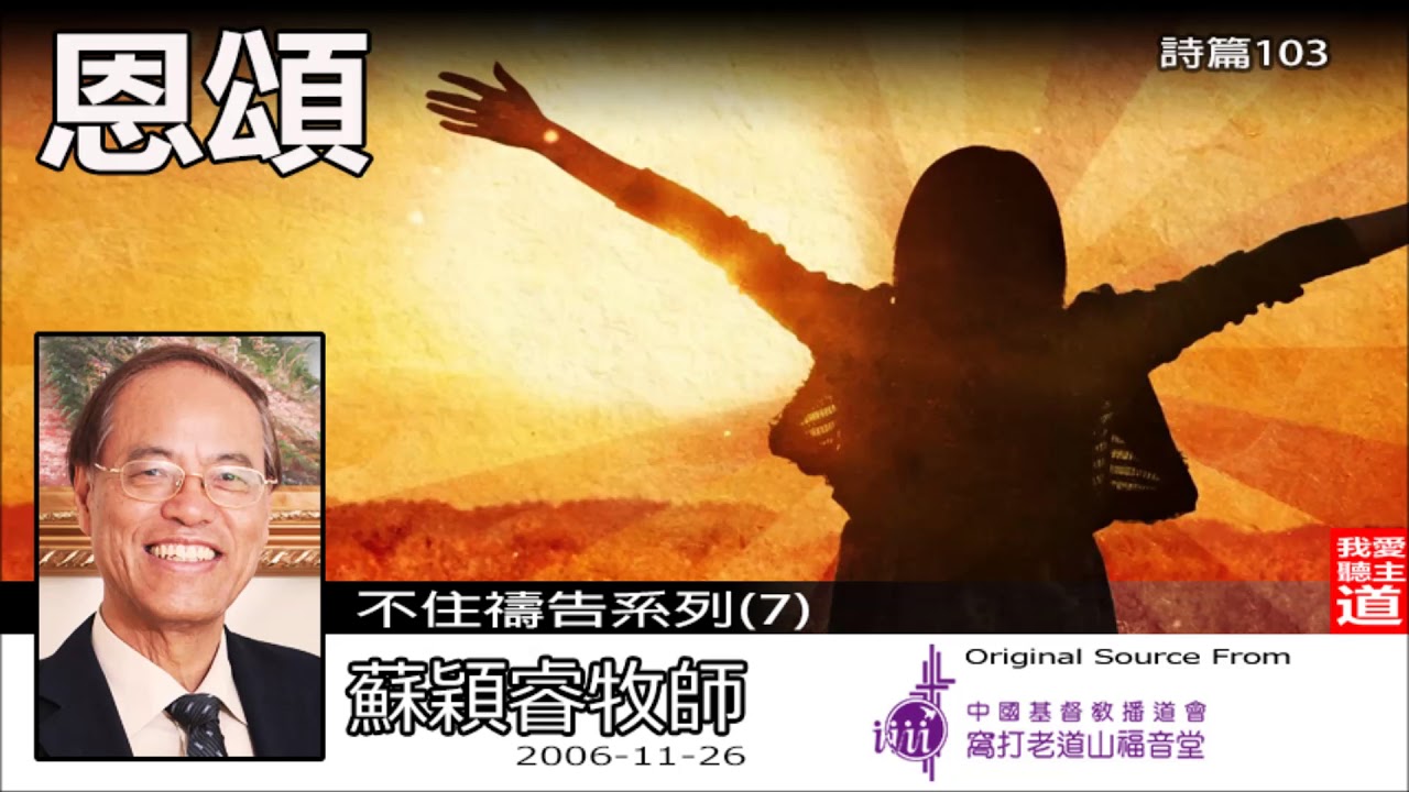 恩頌(詩篇103) - 蘇穎睿牧師 (不住禱告系列第7講)