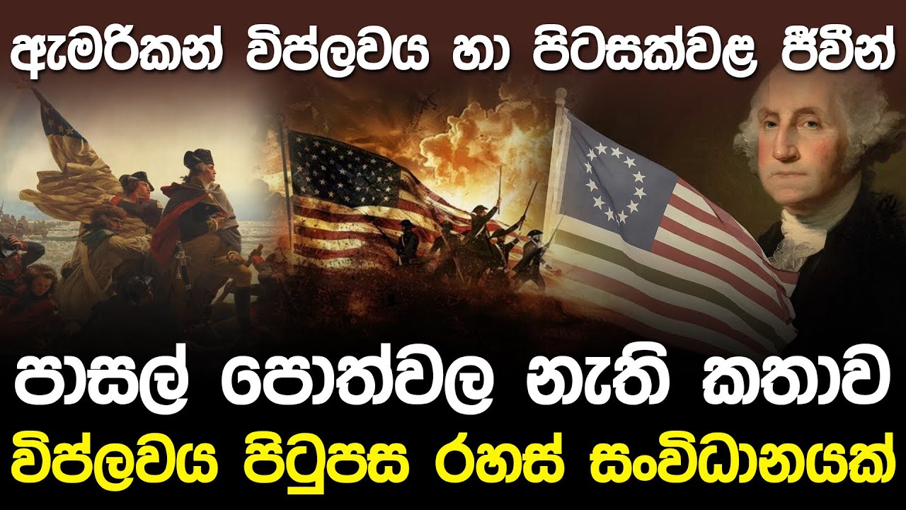 ඇමරිකන් විප්ලවය හා පිටසක්වල ජීවීන් | American Revolution Mystery |
