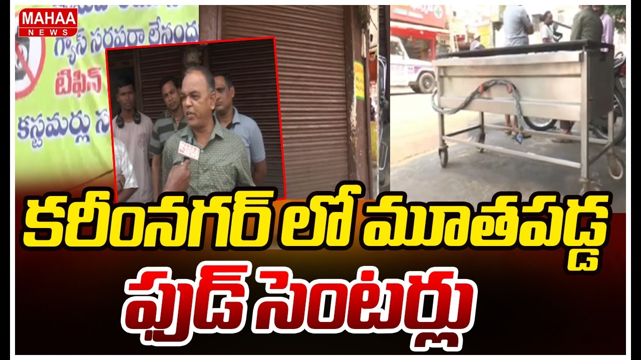 కరీంనగర్ లో మూతపడ్డ ఫుడ్ సెంటర్లు | War Effect In Karimnagar Over Gas Shortage | Mahaa News