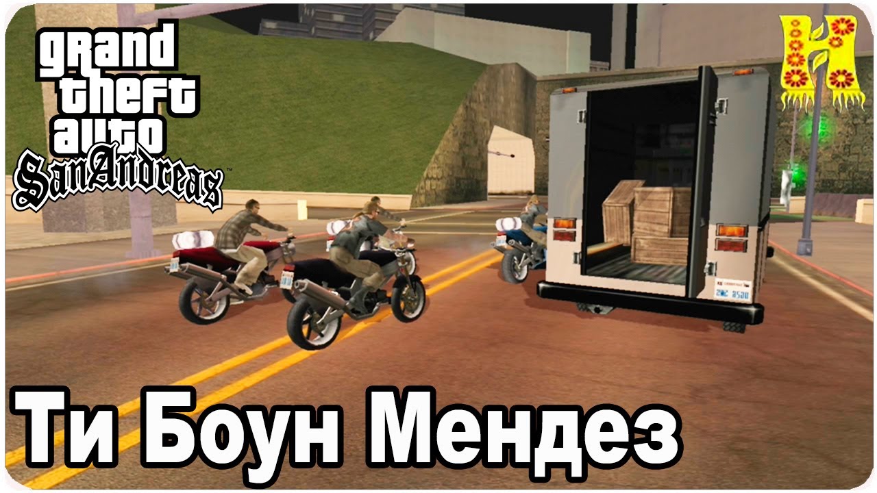 GTA San Andreas Прохождение №42 Ти Боун Мендез