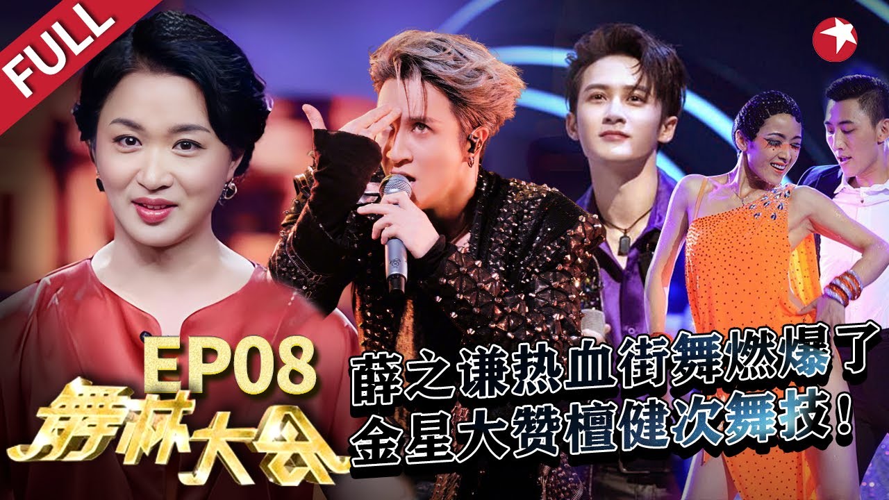 檀健次唱跳舞台杀疯了,毒舌女王金星罕见大赞,薛之谦热血街舞点燃全场！#舞林大会 Let's Shake It EP08 FULL