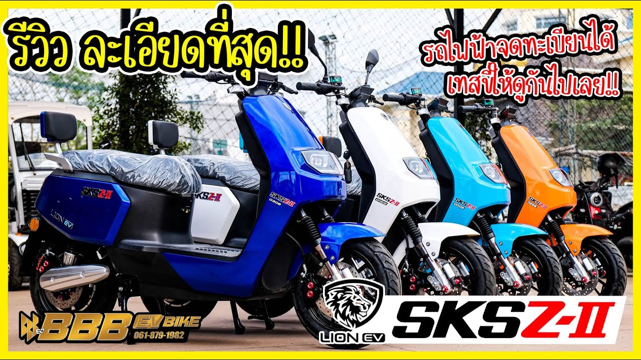 รีวิว มอเตอร์ไซค์ไฟฟ้า LION SKS Z2 จดทะเบียนได้ แบบระเอียดยิบ